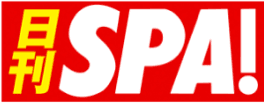 日刊SPA!