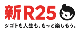 新R25