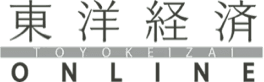 東洋経済ONLINE